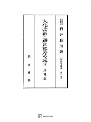cover image of 法制史論集１：大化改新と鎌倉幕府の成立（増補版）
